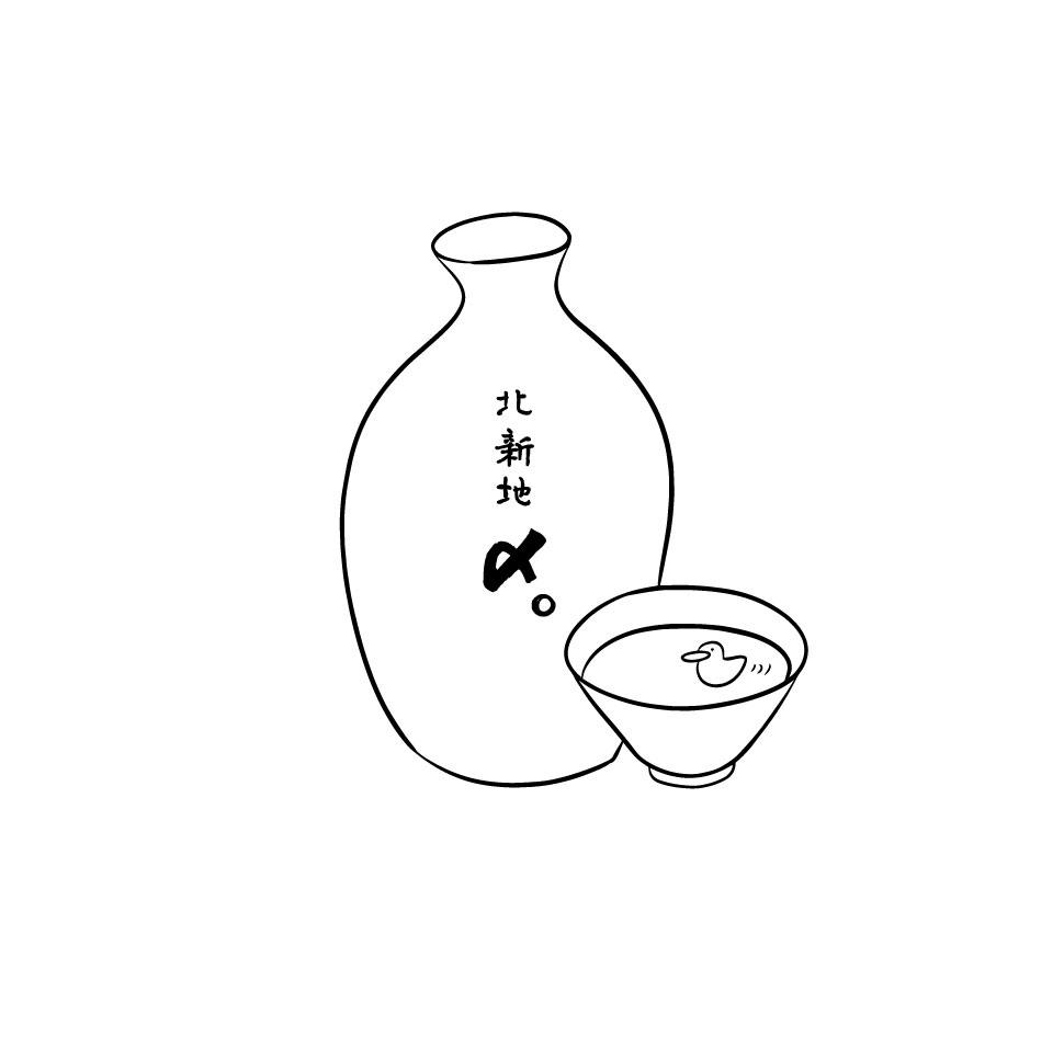 北新地〆。